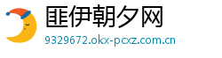 匪伊朝夕网